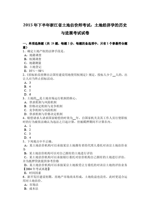 2015年下半年浙江省土地估价师考试：土地经济学的历史与进展考试试卷