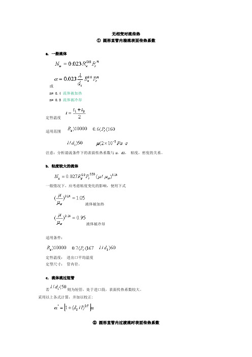 无相变对流传热相关计算