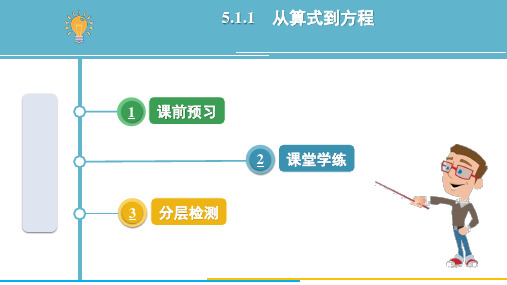 5.1.1 从算式到方程    课件 2024-2025学年数学人教版(2024)七年级上册