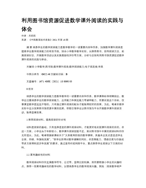 利用图书馆资源促进数学课外阅读的实践与体会