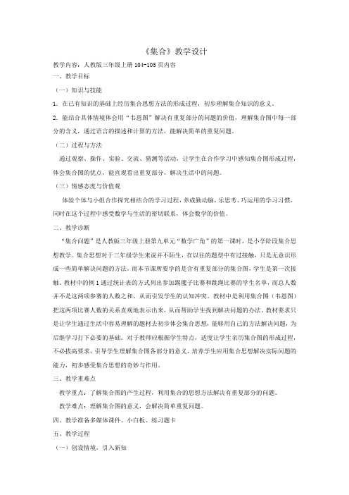 小学数学_集合教学设计学情分析教材分析课后反思