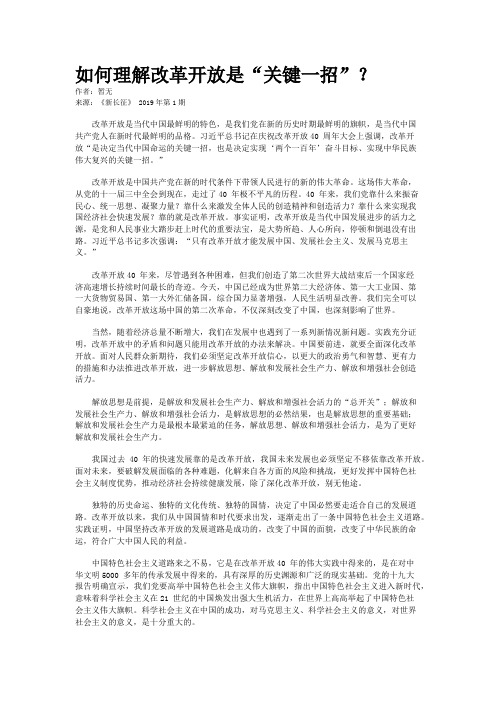 如何理解改革开放是“关键一招”？