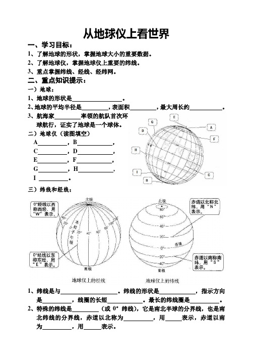 综合探究二从地球仪上看世界导学案(无答案)