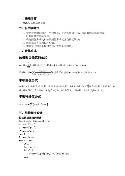 插值实验实验报告