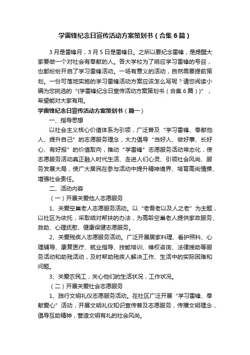 学雷锋纪念日宣传活动方案策划书（合集6篇）