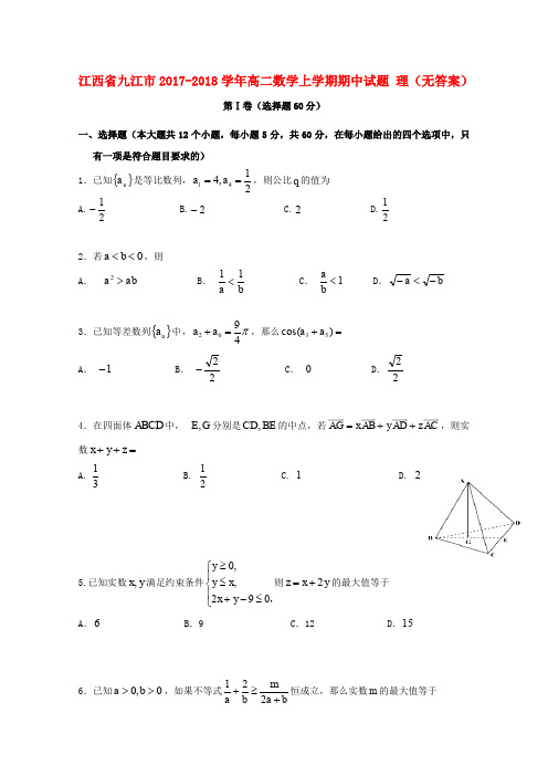 江西省九江市2017-2018学年高二数学上学期期中试题 理(无答案)