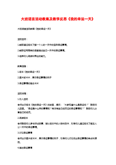 大班语言活动教案及教学反思《我的幸运一天》