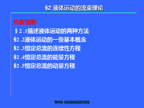 流体运动的流束理论