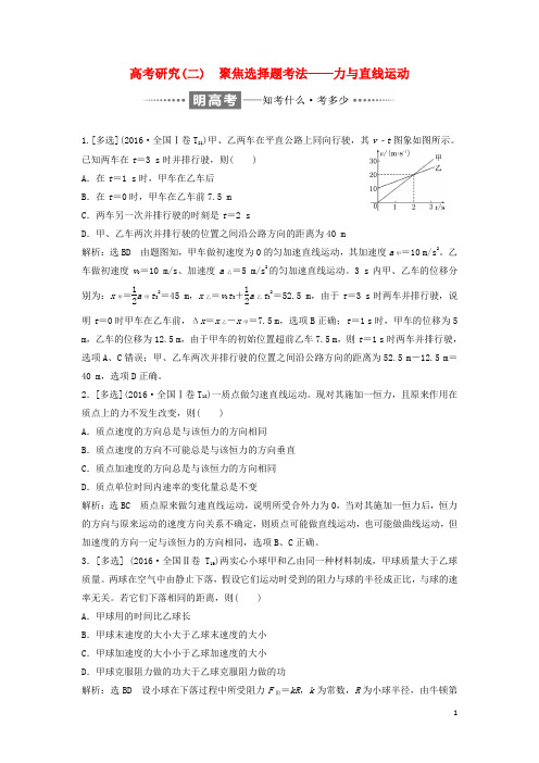 高考物理二轮复习专题一力与运动二聚焦选择题考法力与直线运动讲义