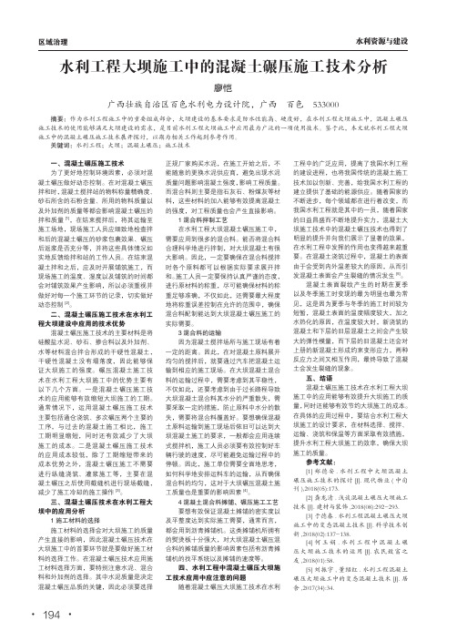 水利工程大坝施工中的混凝土碾压施工技术分析