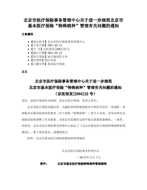 北京市医疗保险事务管理中心关于进一步规范北京市基本医疗保险“特殊病种”管理有关问题的通知