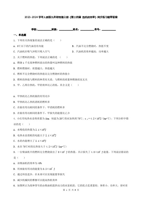 2023-2024学年人教版九年级物理上册《第十四章 热机的效率》同步练习题带答案