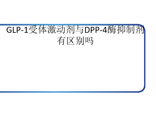 GLP-1受体激动剂与DPP-4酶抑制剂有区别吗ppt课件