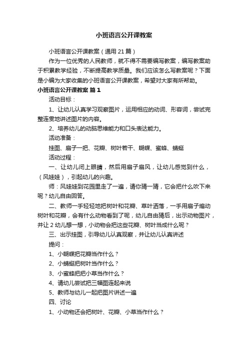 小班语言公开课教案（通用21篇）