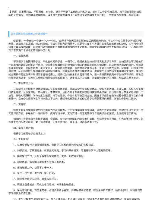 三年级语文培优辅差工作计划