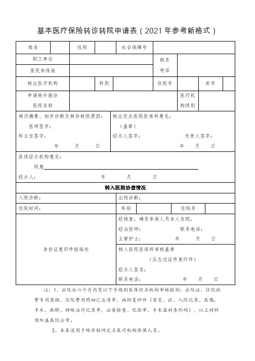 基本医疗保险转诊转院申请表(2021年参考新格式)