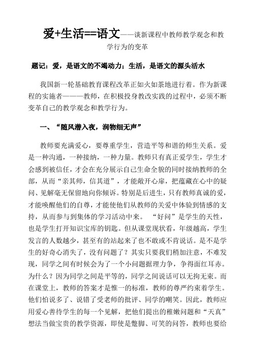 爱生活语文谈新课程中教师教学观念和教学行为的变革