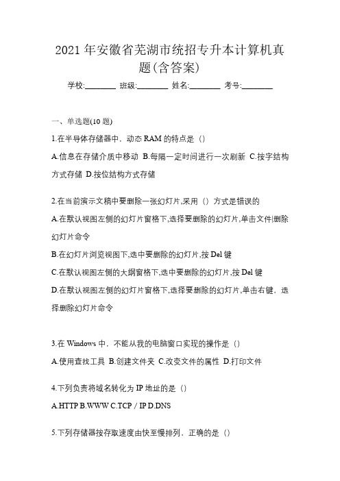 2021年安徽省芜湖市统招专升本计算机真题(含答案)