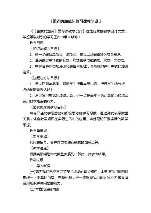 《整式的加减》复习课教学设计