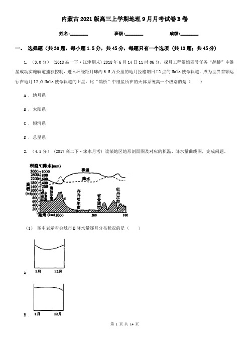 内蒙古2021版高三上学期地理9月月考试卷B卷