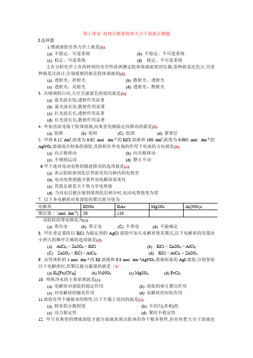 物理化学题库-第十四章 胶体分散系统和大分子溶液自测题