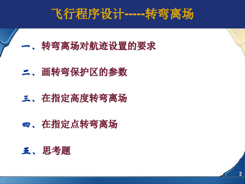 飞行程序设计3PPT优秀课件