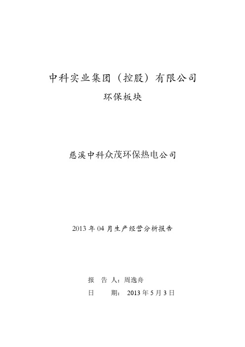 2013年4月度生产经济活动分析资料