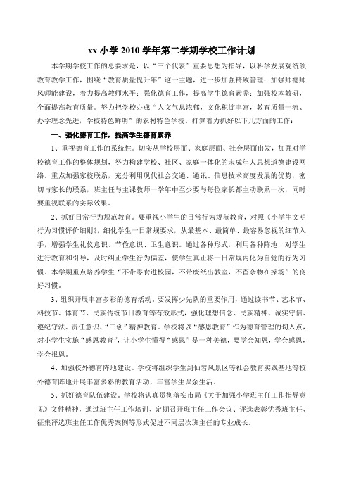 xx小学2010学年第二学期工作计划2