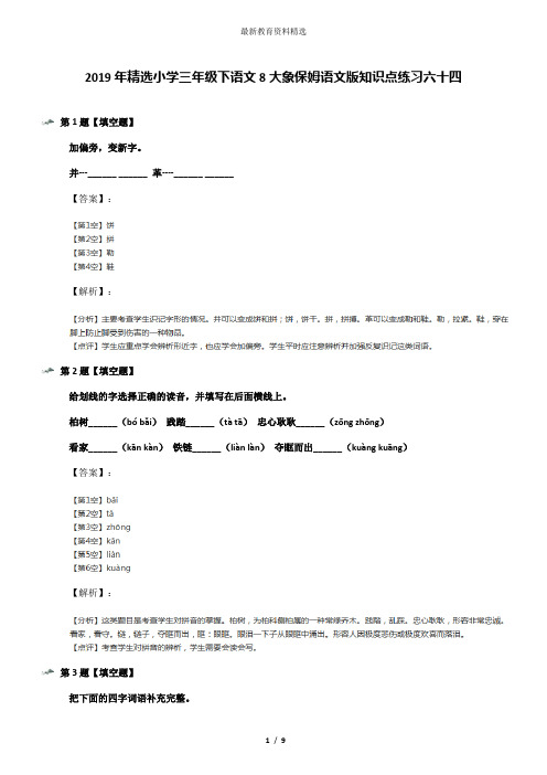 2019年精选小学三年级下语文8大象保姆语文版知识点练习六十四