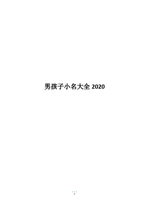 男孩子小名大全2020