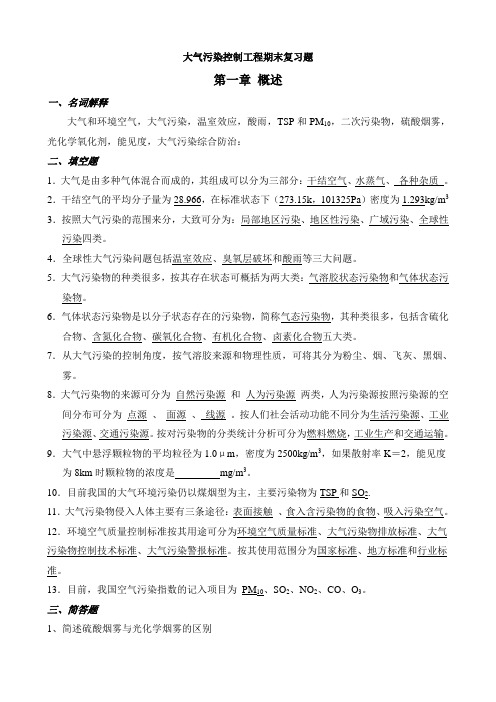 大气污染控制工程期末复习题答案