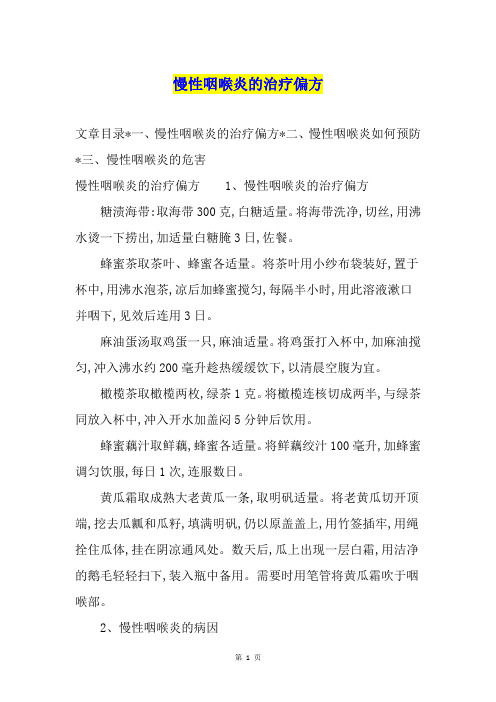 慢性咽喉炎的治疗偏方