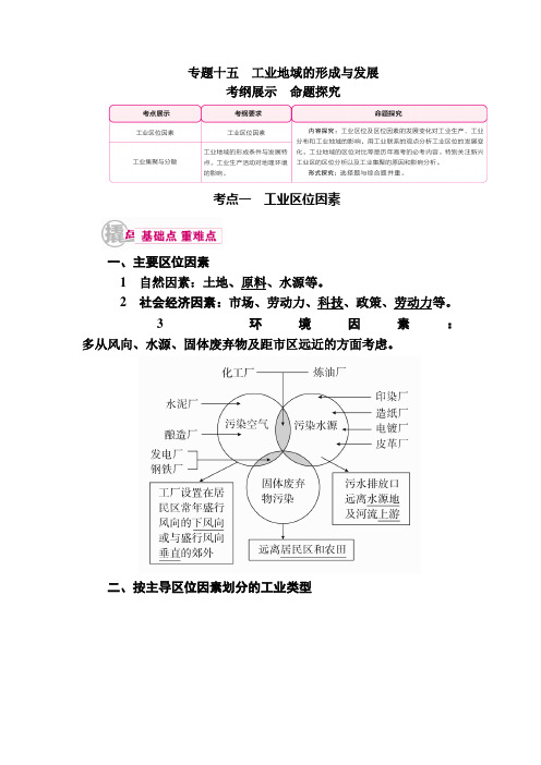 [备考资料]高三地理一轮复习高三大一轮复习学案：专题15考点1 工业区位因素 .doc