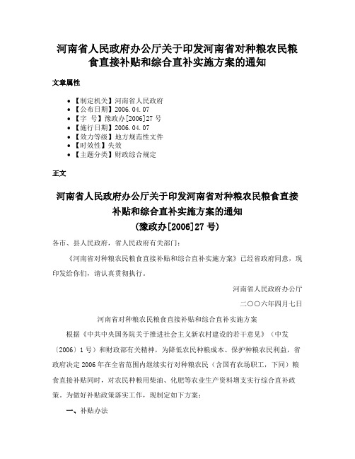 河南省人民政府办公厅关于印发河南省对种粮农民粮食直接补贴和综合直补实施方案的通知