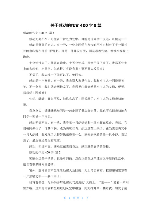 关于感动的作文400字8篇