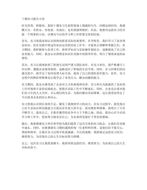 十堰实习报告小结