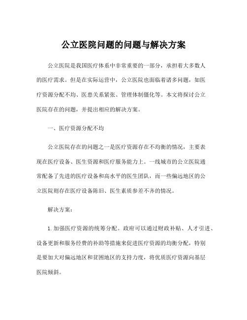 公立医院问题的问题与解决方案