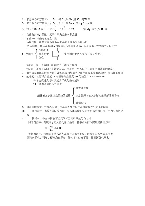 工程材料及成型技术基础考试重点概念1