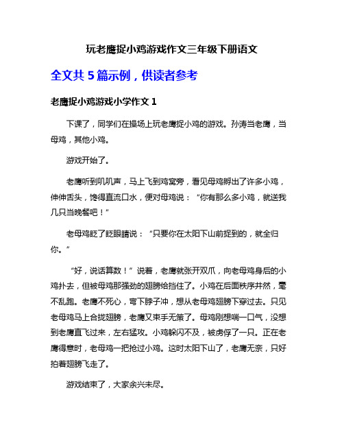 玩老鹰捉小鸡游戏作文三年级下册语文