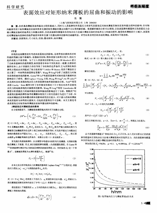 表面效应对矩形纳米薄板的屈曲和振动的影响