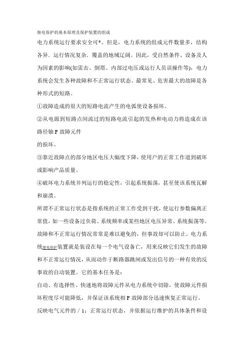 继电保护的基本原理及保护装置的组成