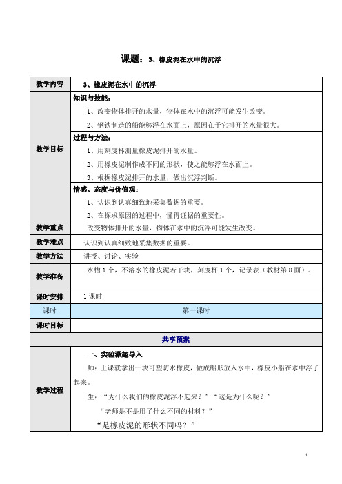 五年级下册科学教案 1.3 橡皮泥在水中的沉浮教科版 (5)(2)