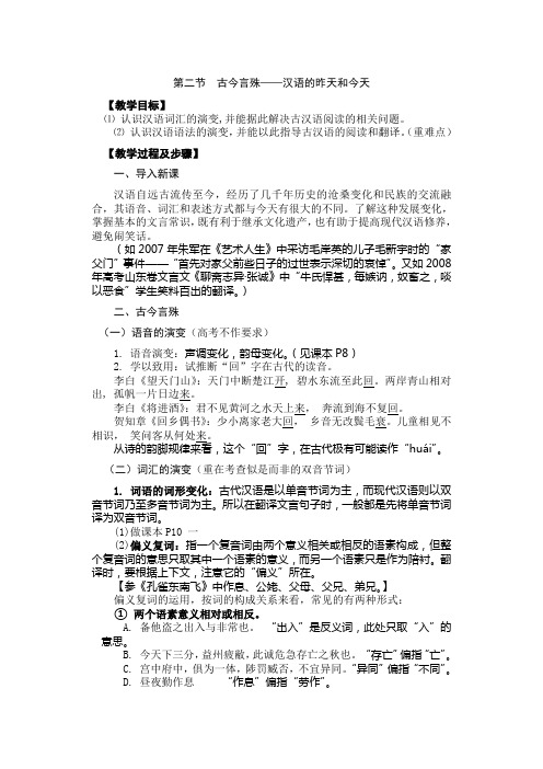 高中语文人教版选修《语言文字应用》学案：第一课第2节 古今言殊—汉语的昨天和今天 Word版含解析