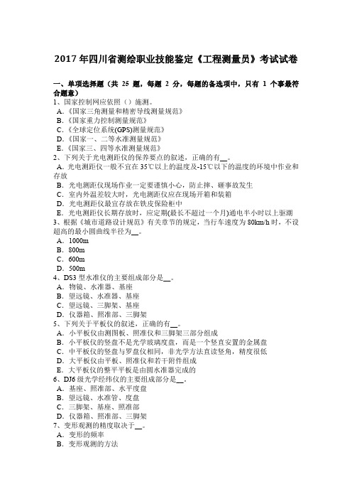 2017年四川省测绘职业技能鉴定《工程测量员》考试试卷