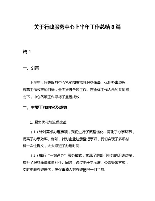 关于行政服务中心上半年工作总结8篇