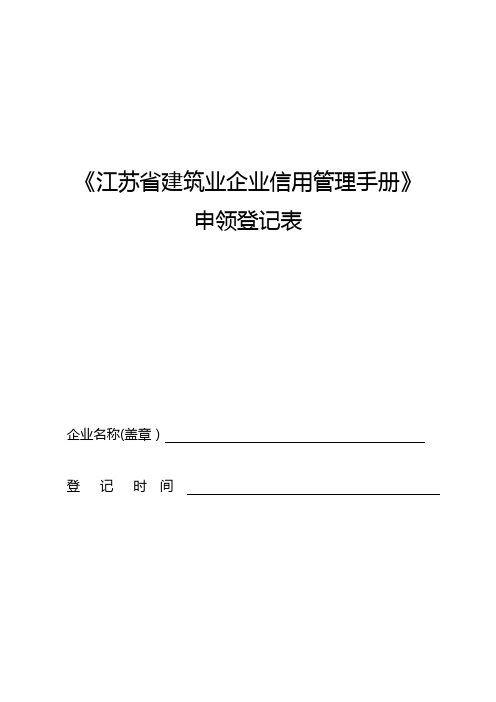 江苏省建筑业企业信用管理手册