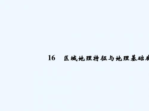 2019版高考地理二轮专题复习 第四部分 考前冲刺记忆 16 区域地理特征与地理基础底图课件