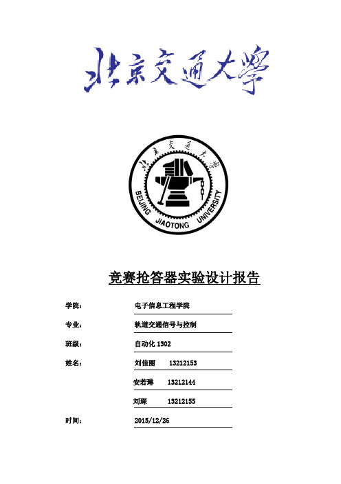 竞赛抢答器实验报告