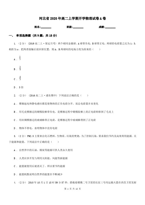 河北省2020年高二上学期开学物理试卷A卷