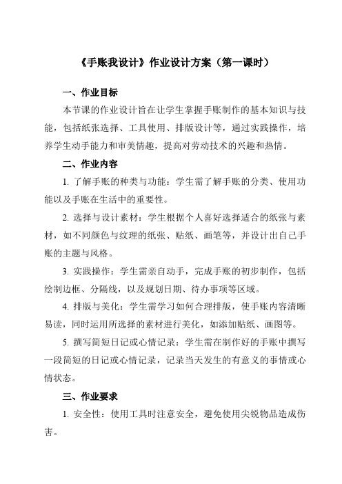 《项目一任务一手账我设计》作业设计方案-初中劳动技术浙教版七年级上册